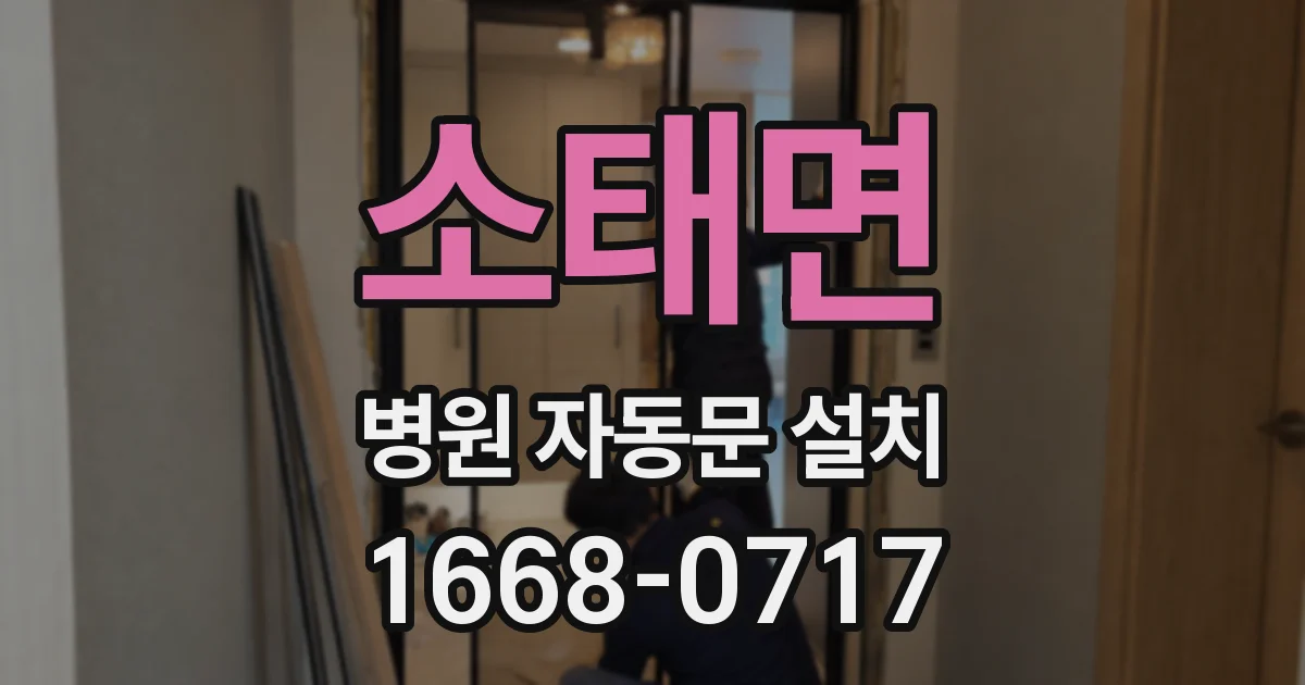 소태면 병원 자동문 설치