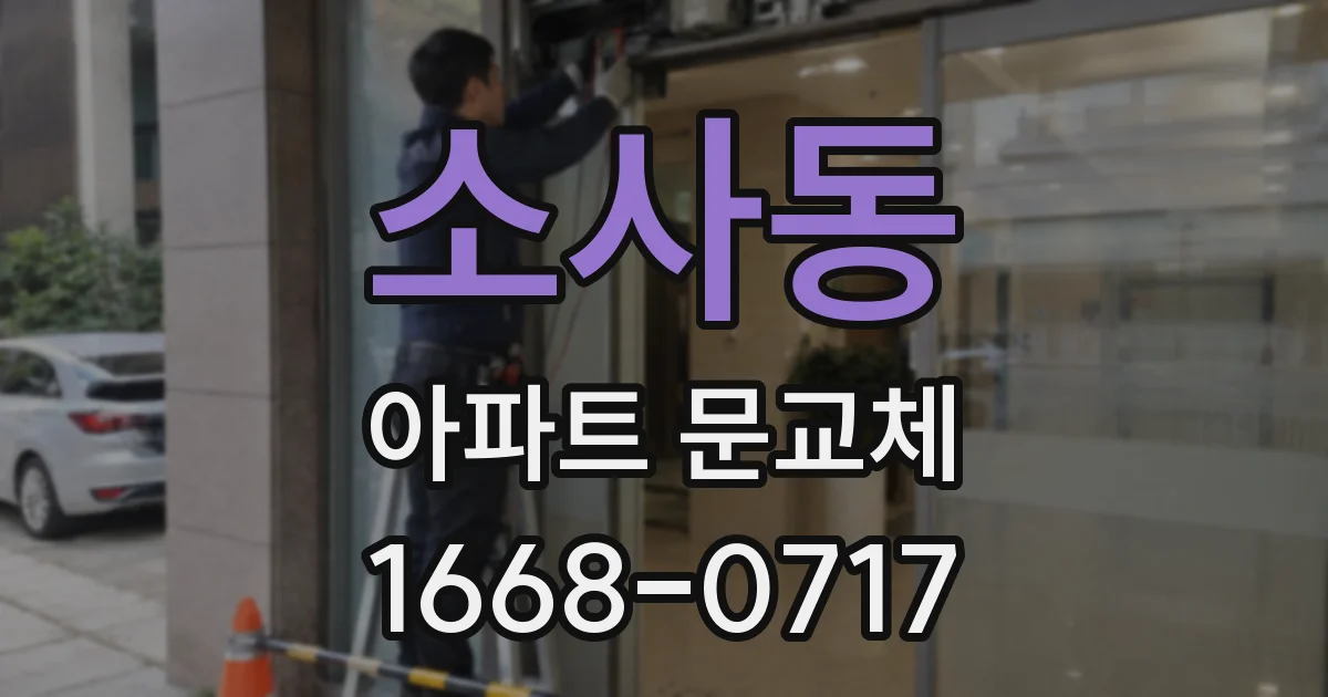 소사동 아파트 문교체