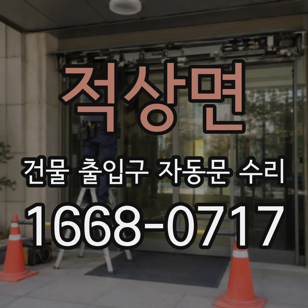 적상면 건물 출입구 자동문 수리