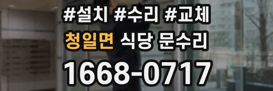 청일면 식당 문수리