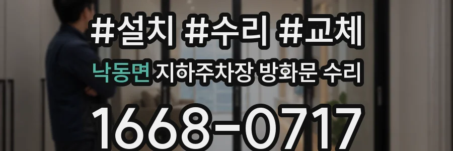 낙동면 지하주차장 방화문 수리