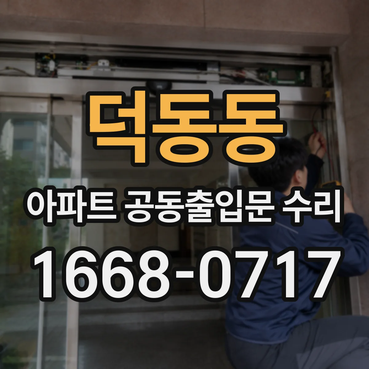 덕동동 아파트 공동출입문 수리