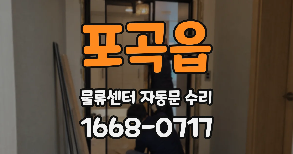 포곡읍 물류센터 자동문 수리