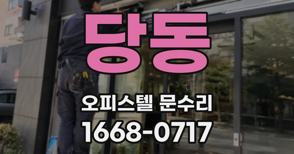 당동 오피스텔 문수리