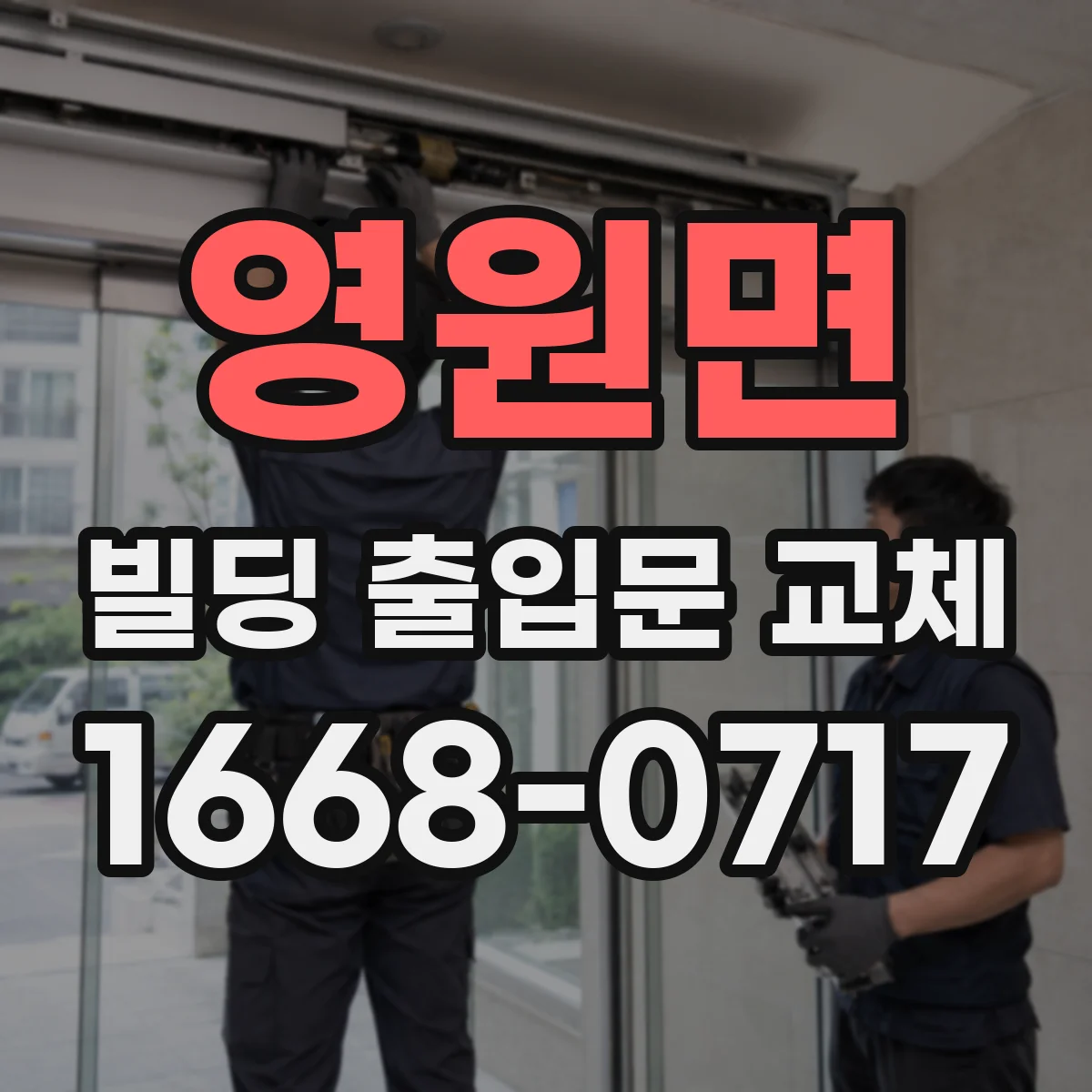 영원면 빌딩 출입문 교체