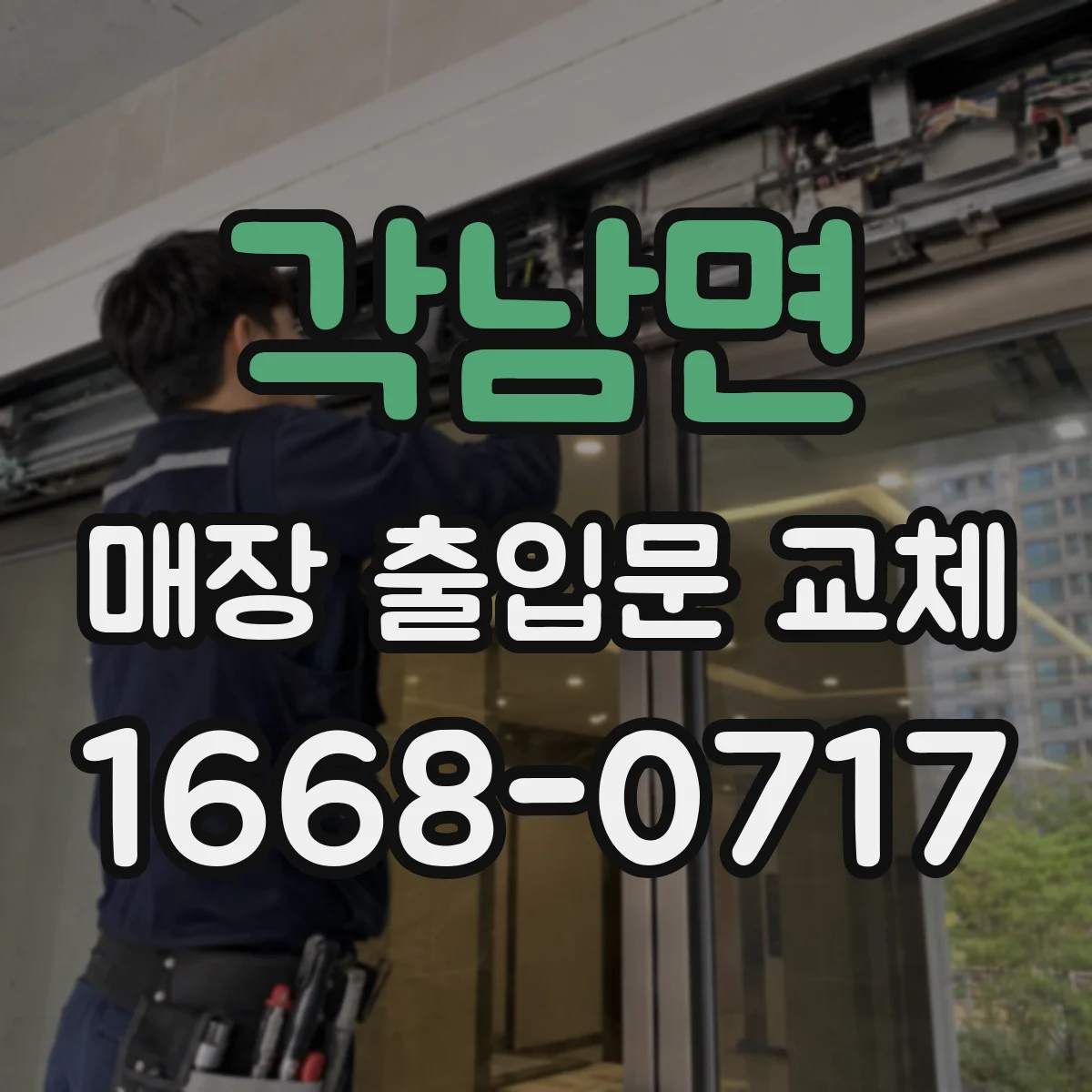 각남면 매장 출입문 교체