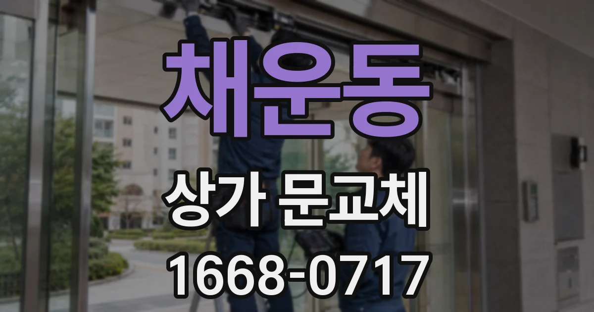 채운동 상가 문교체