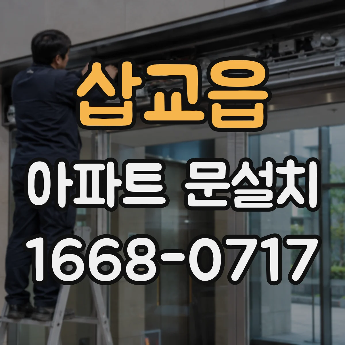 삽교읍 아파트 문설치
