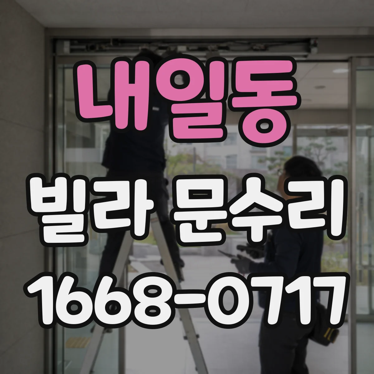내일동 빌라 문수리
