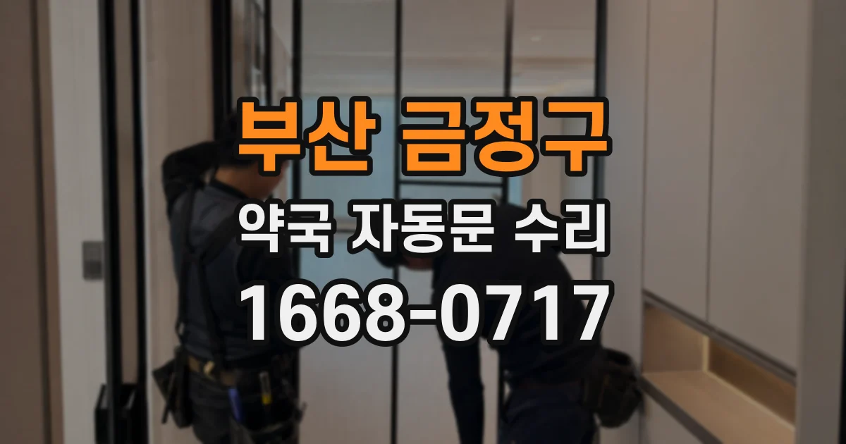 부산 금정구 약국 자동문 수리