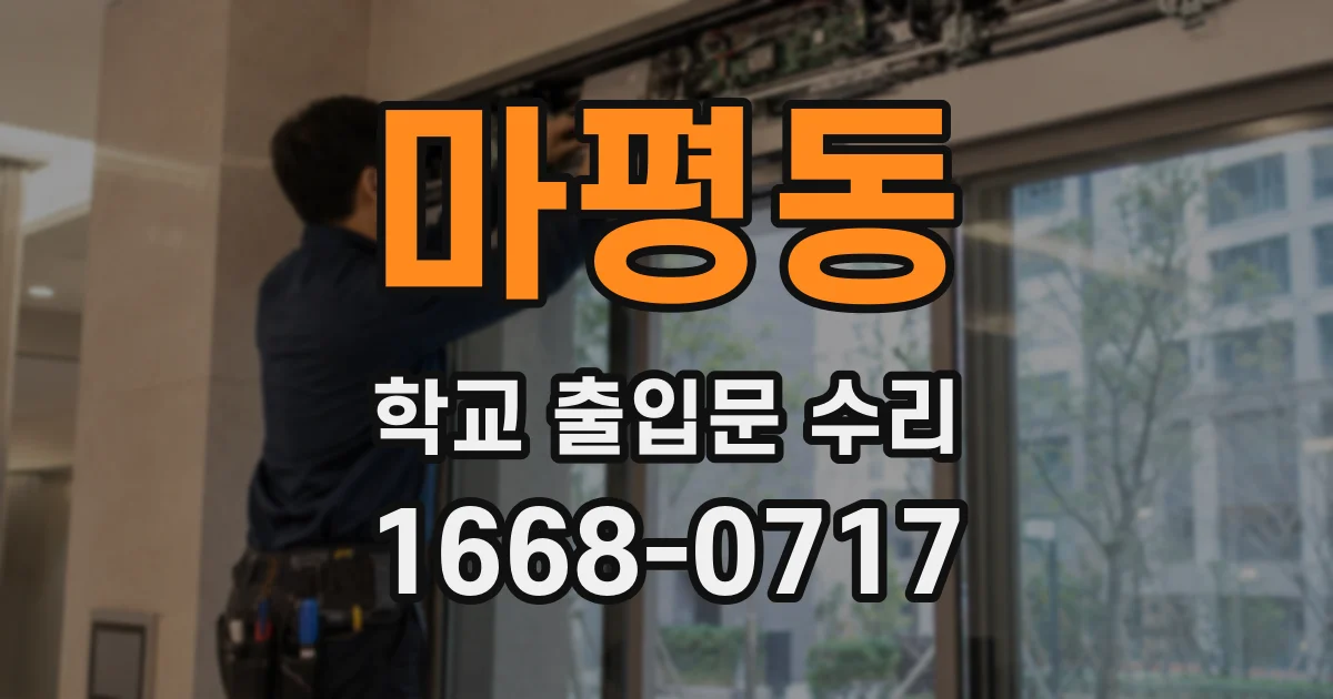 마평동 학교 출입문 수리