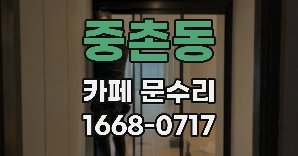 중촌동 카페 문수리