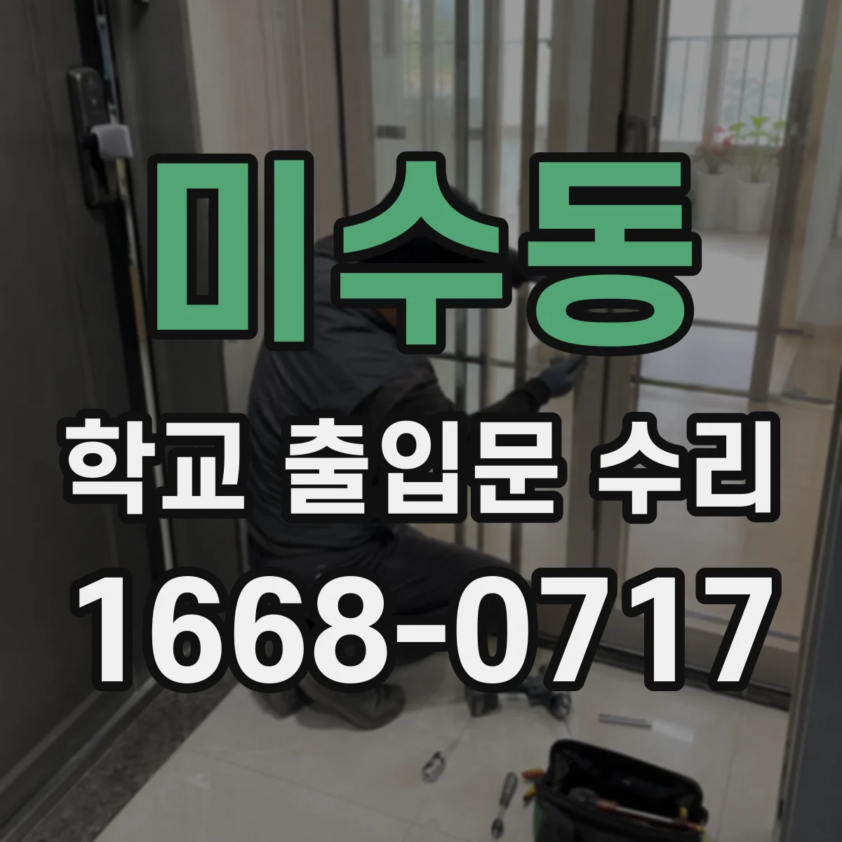 미수동 학교 출입문 수리