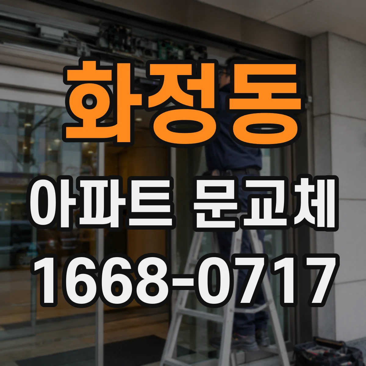 화정동 아파트 문교체