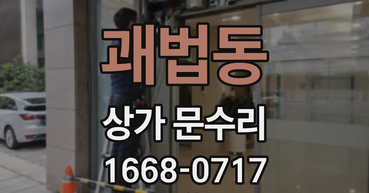 괘법동 상가 문수리