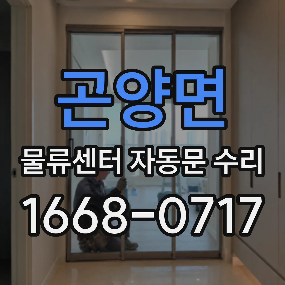 곤양면 물류센터 자동문 수리