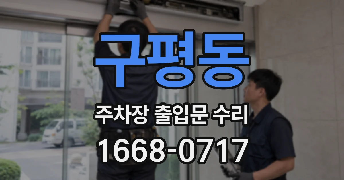 구평동 주차장 출입문 수리