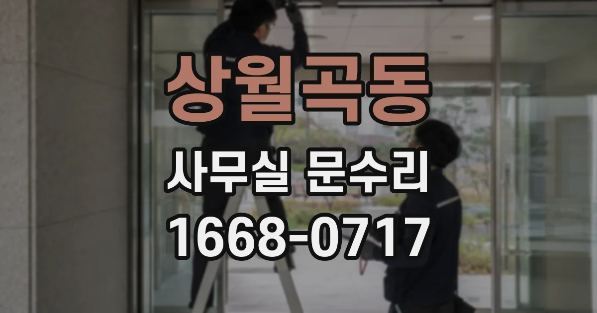 상월곡동 사무실 문수리