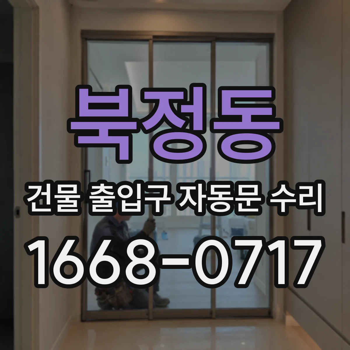 북정동 건물 출입구 자동문 수리