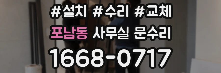 포남동 사무실 문수리