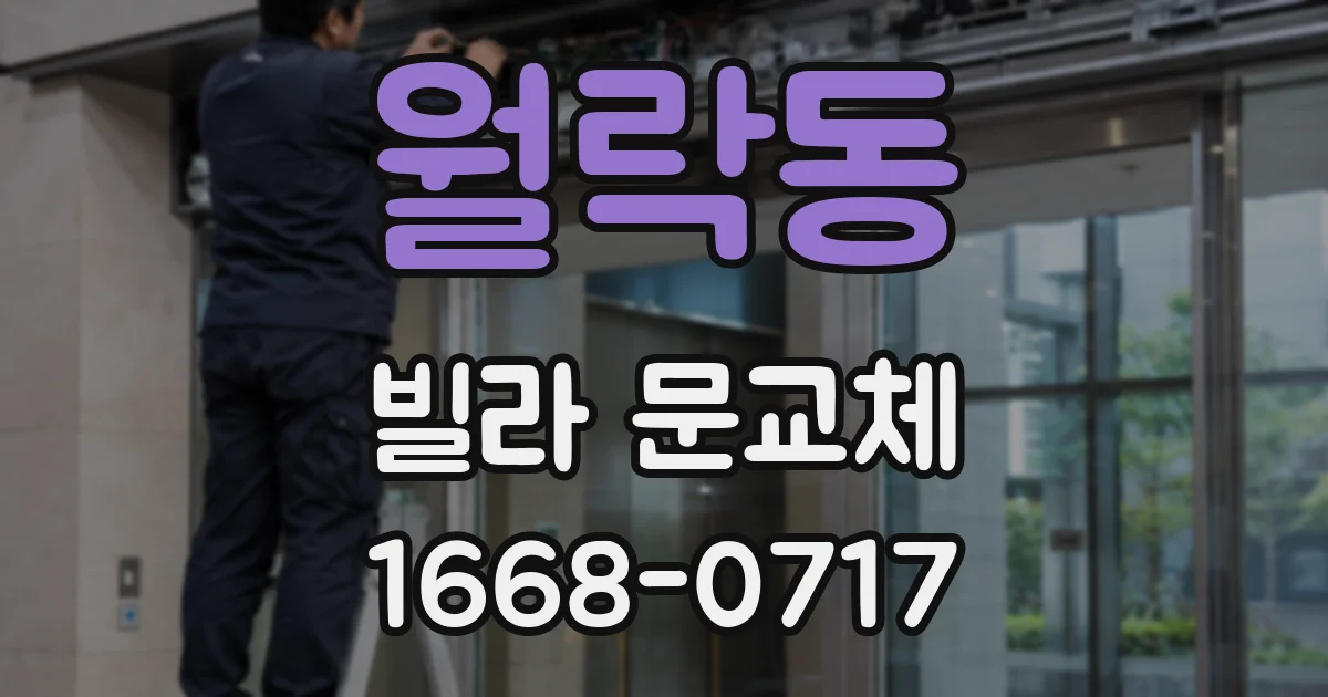 월락동 빌라 문교체