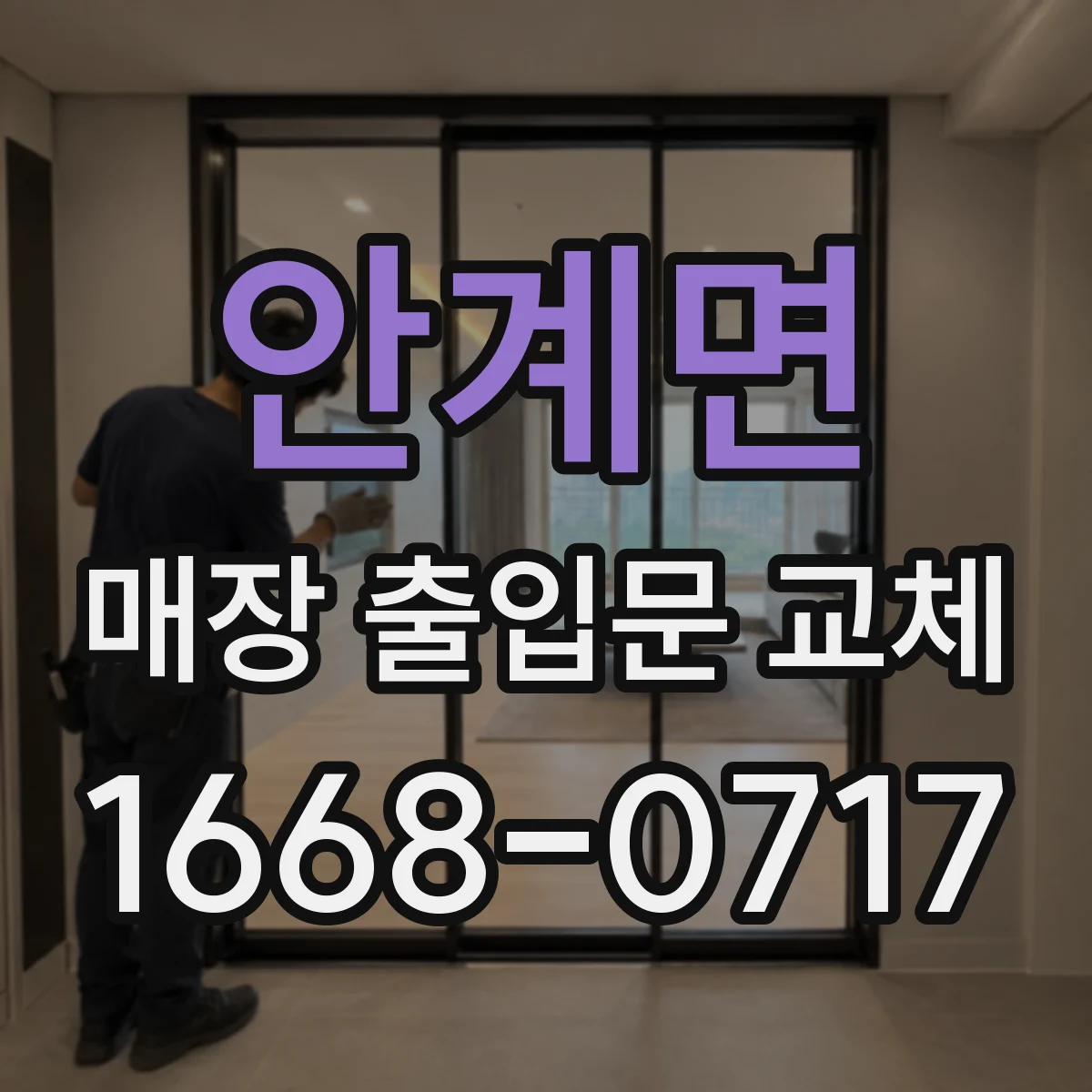 안계면 매장 출입문 교체