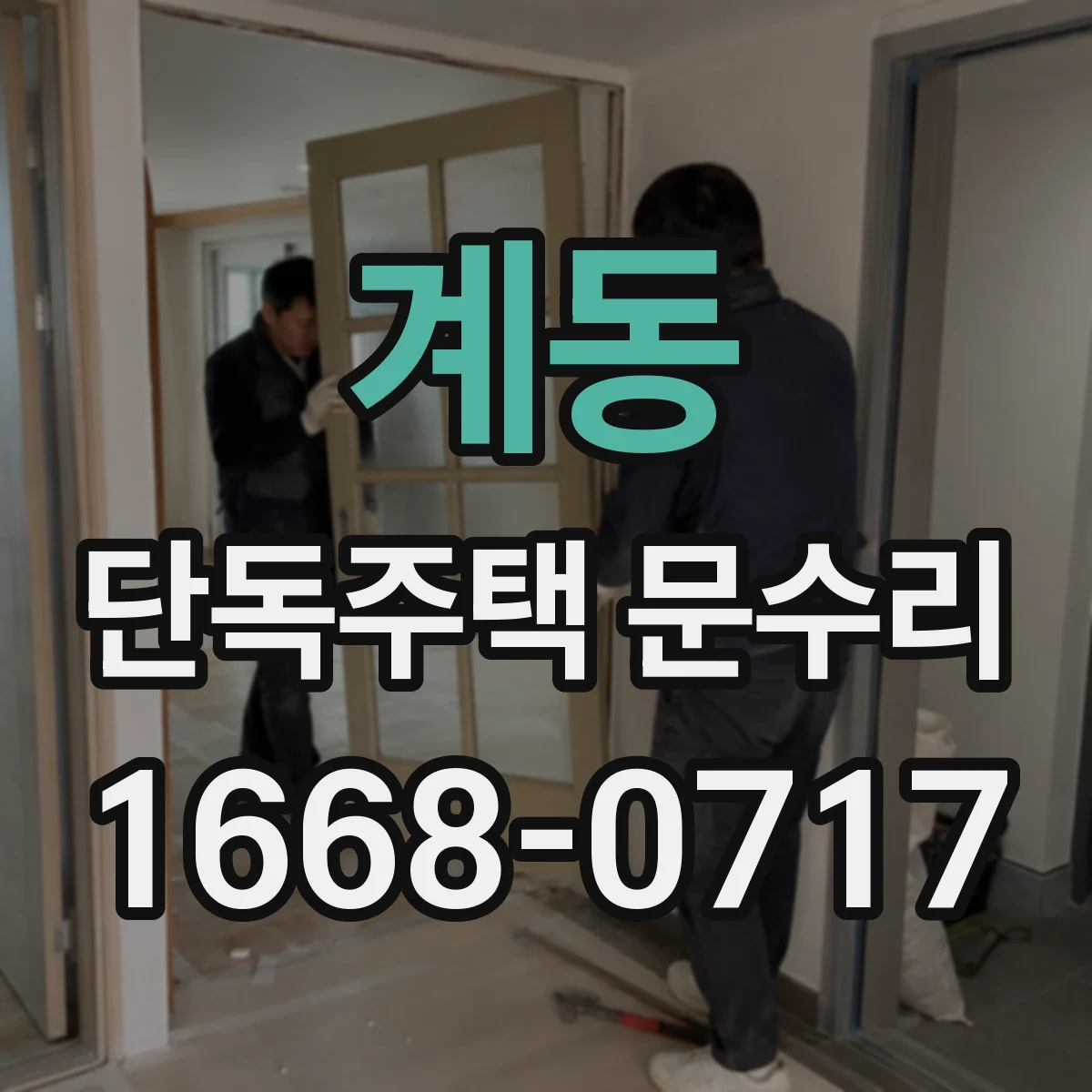 계동 단독주택 문수리