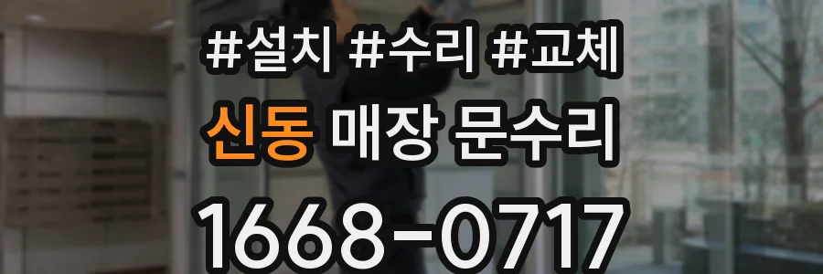 신동 매장 문수리