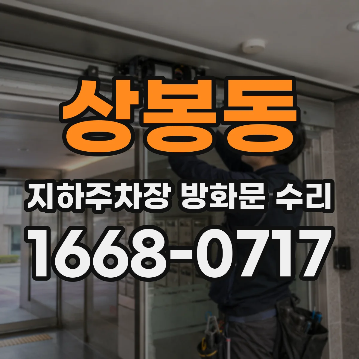 상봉동 지하주차장 방화문 수리