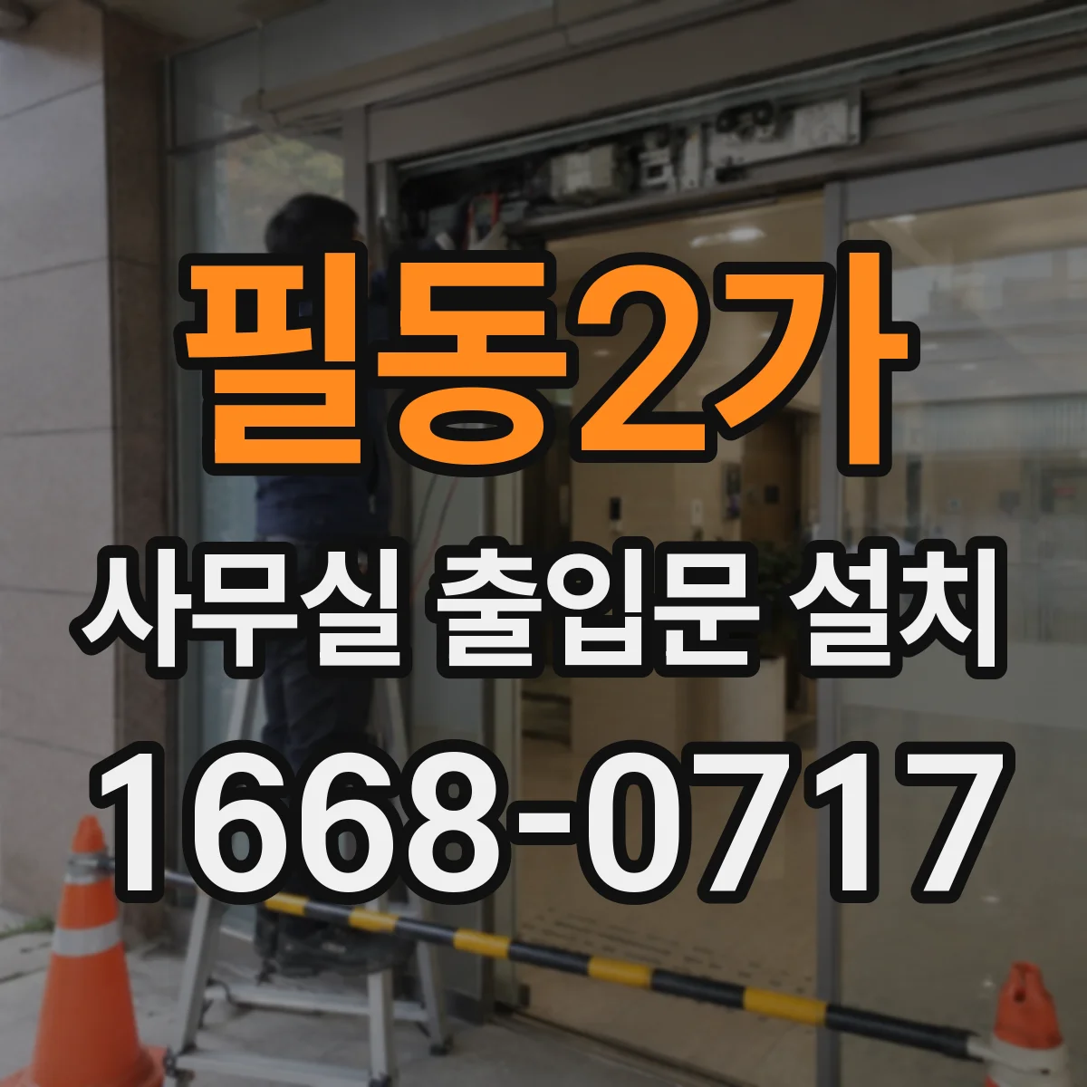 필동2가 사무실 출입문 설치