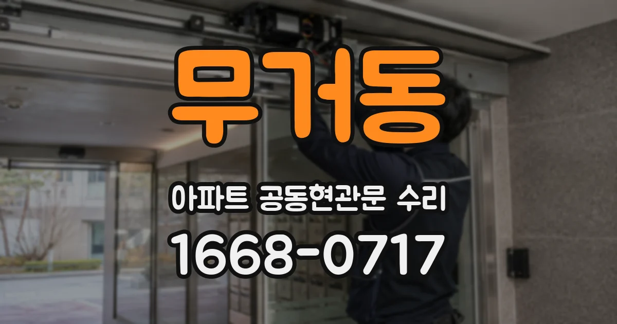 무거동 아파트 공동현관문 수리