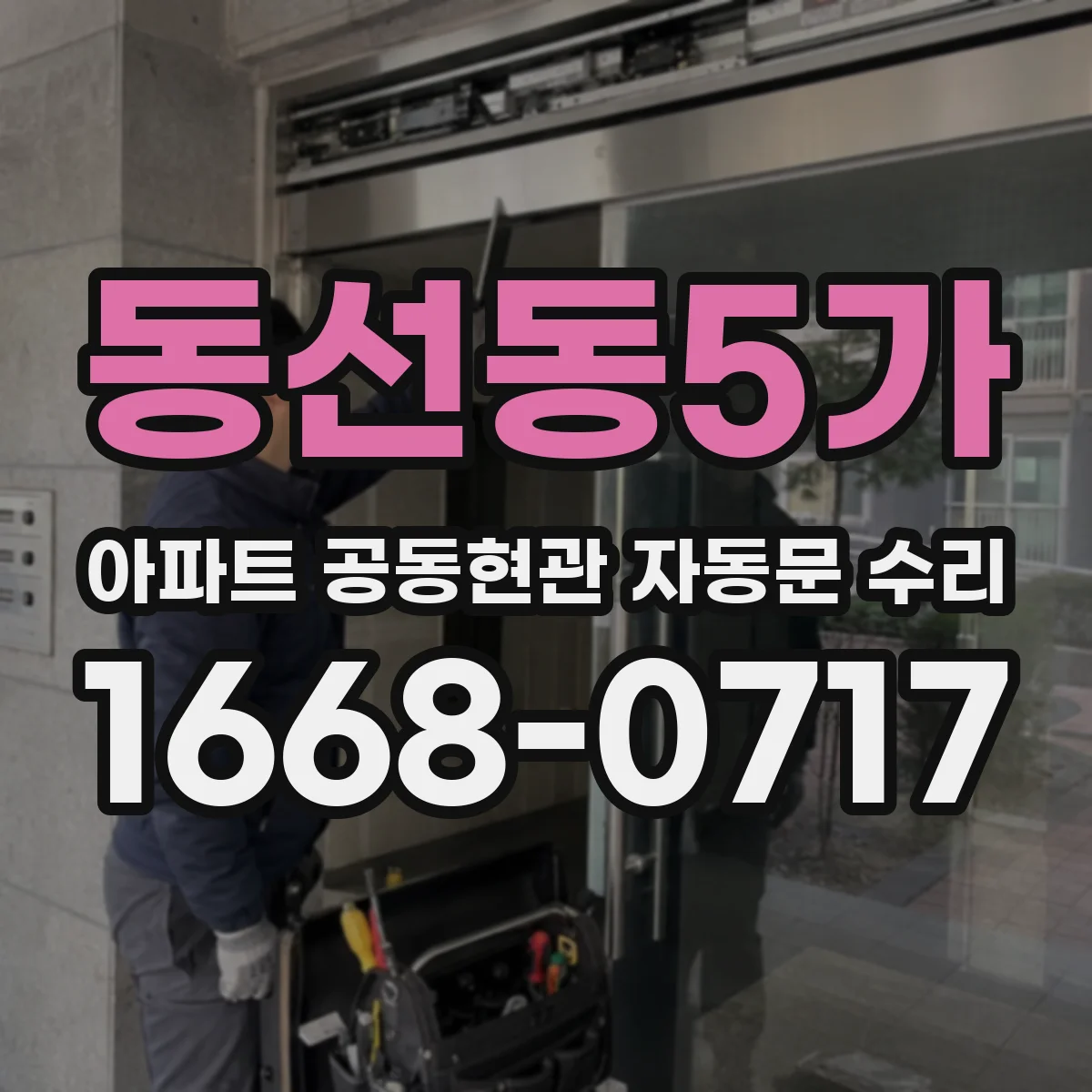 동선동5가 아파트 공동현관 자동문 수리