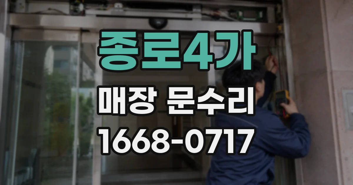 종로4가 매장 문수리