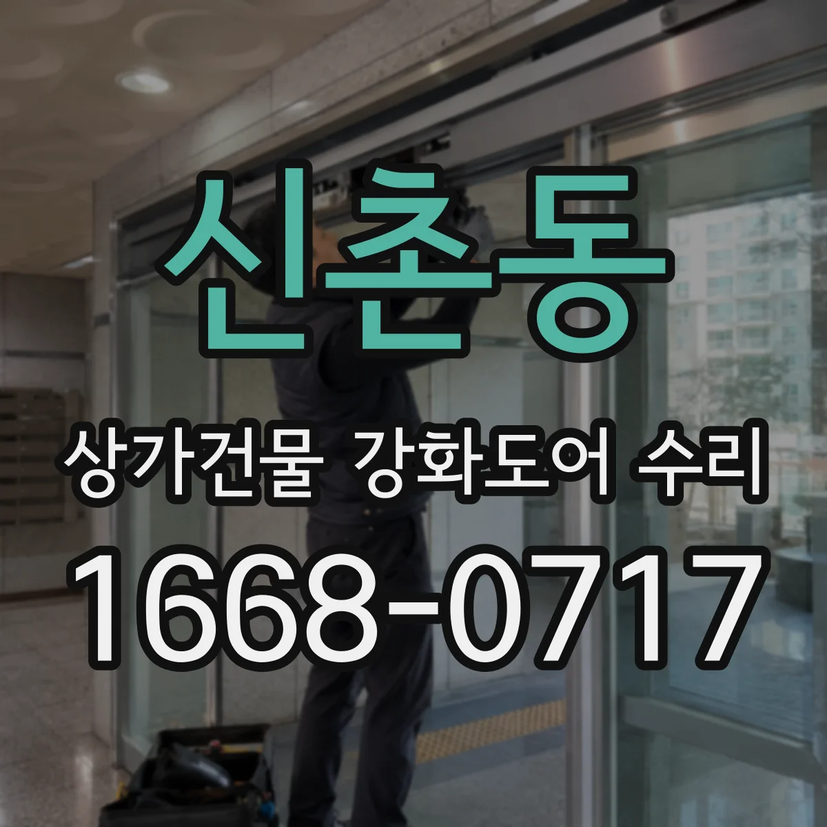 신촌동 상가건물 강화도어 수리