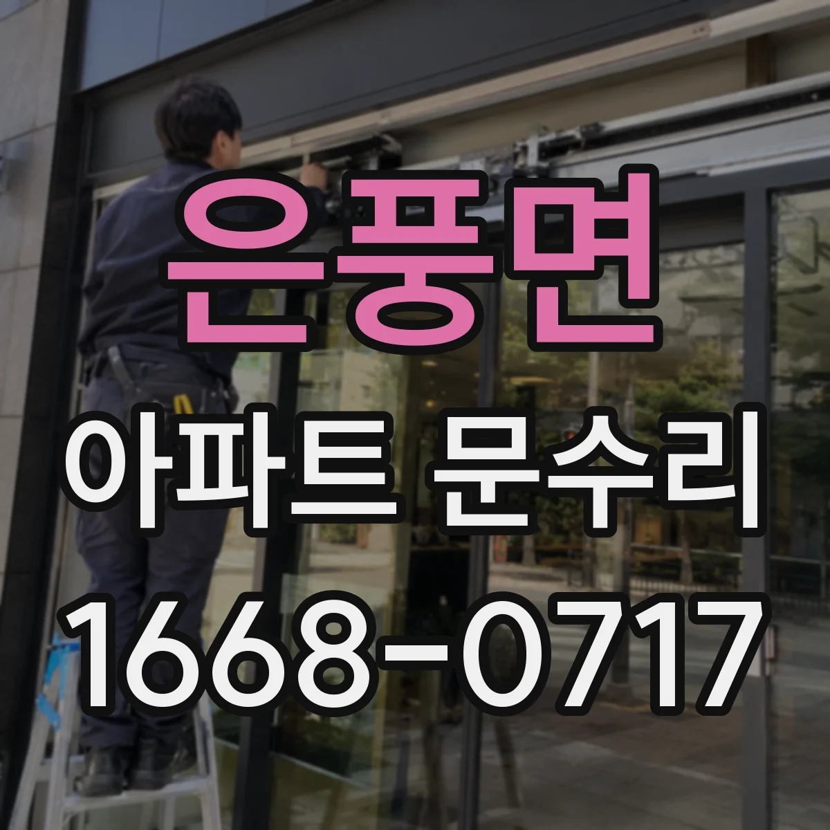 은풍면 아파트 문수리