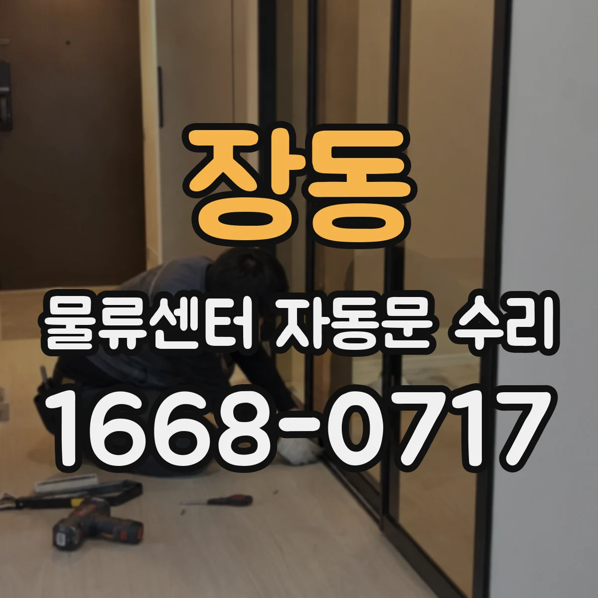장동 물류센터 자동문 수리
