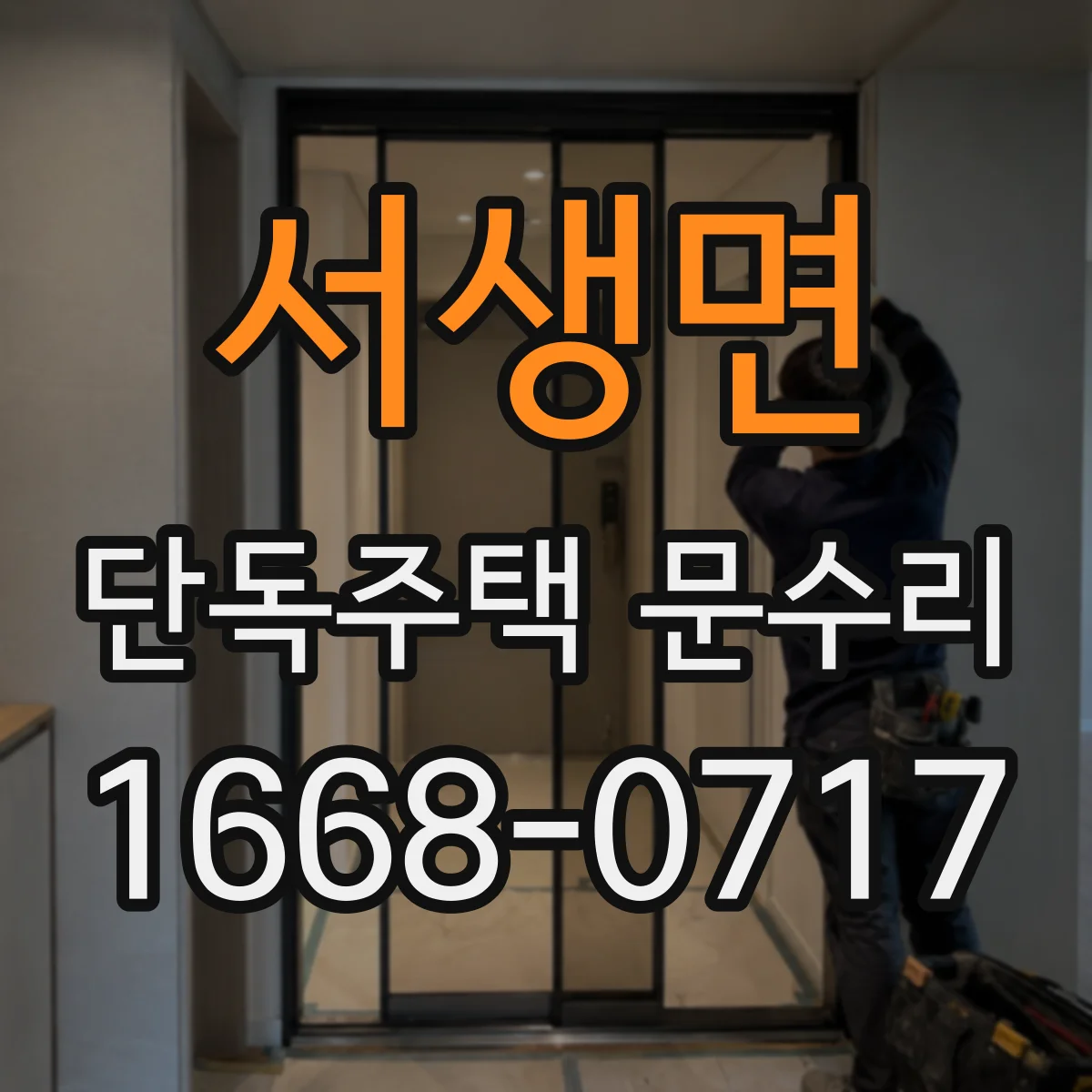 서생면 단독주택 문수리
