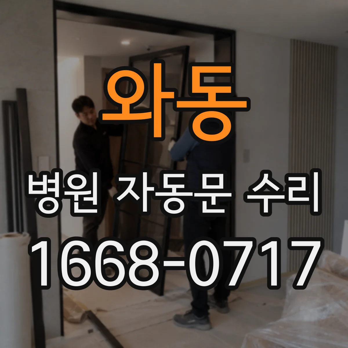 와동 병원 자동문 수리