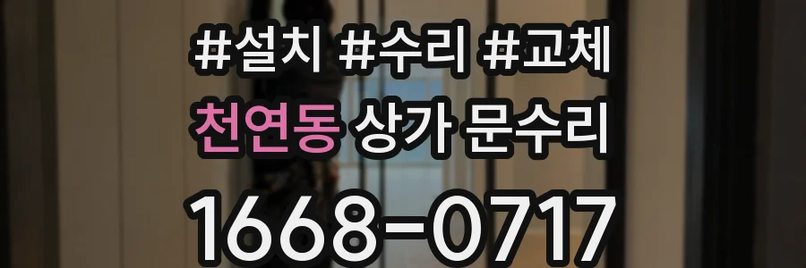 천연동 상가 문수리