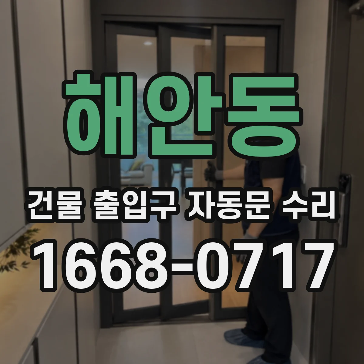해안동 건물 출입구 자동문 수리
