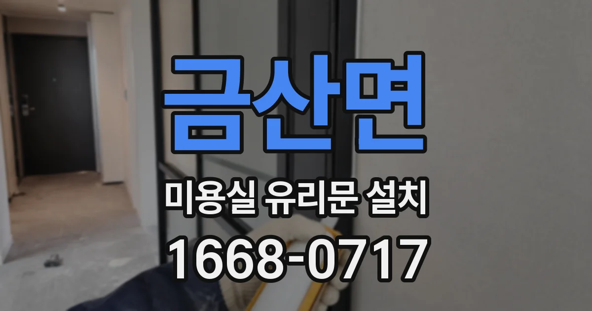 금산면 미용실 유리문 설치