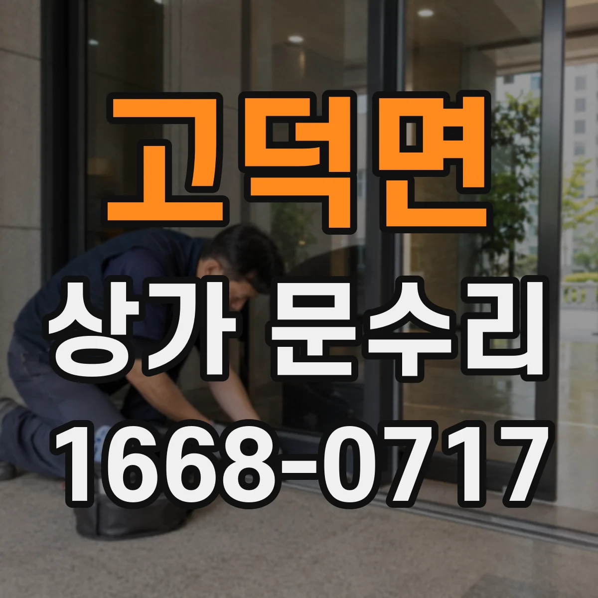 고덕면 상가 문수리
