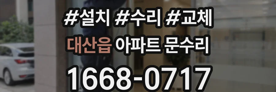 대산읍 아파트 문수리