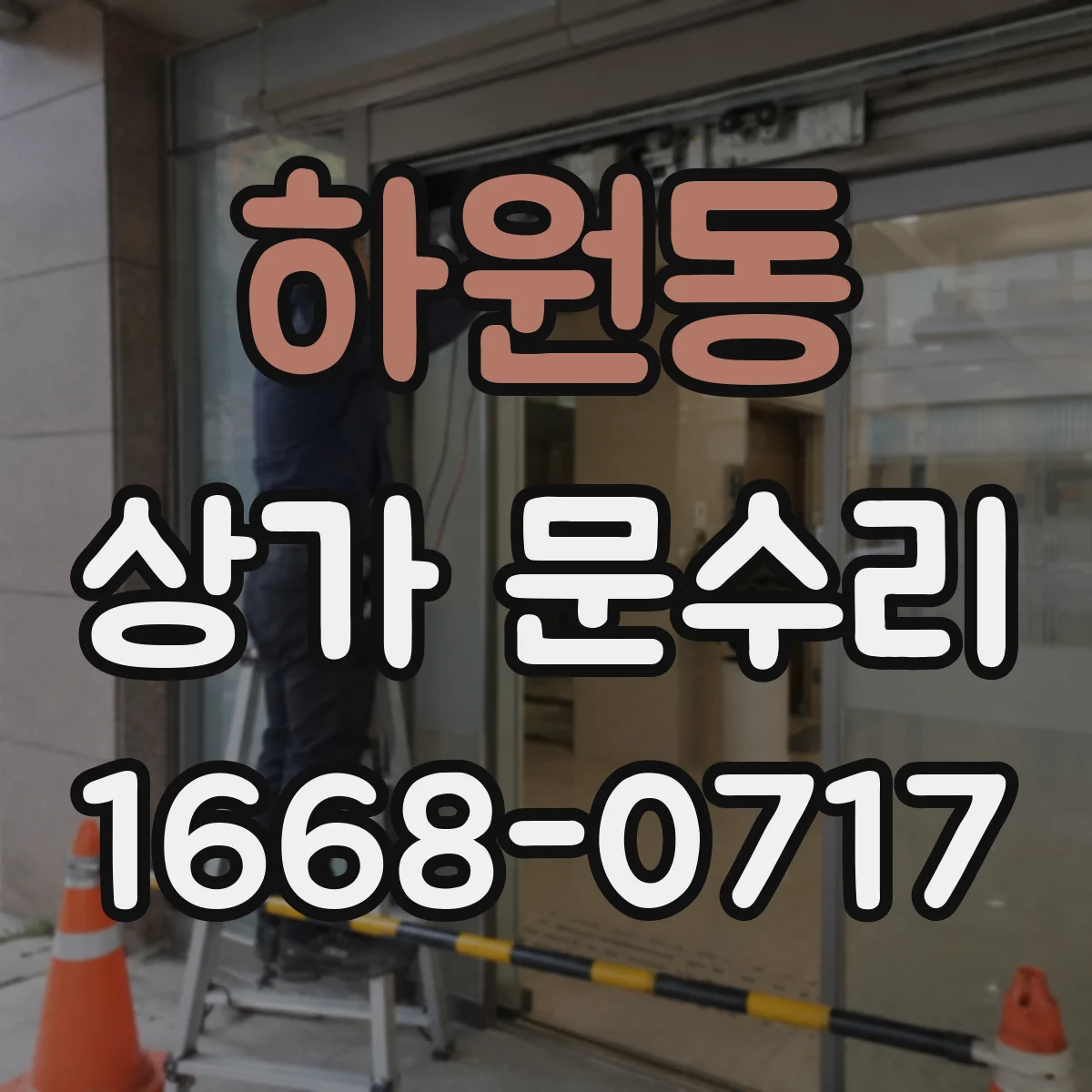 하원동 상가 문수리