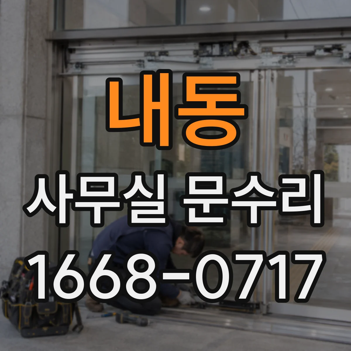 내동 사무실 문수리