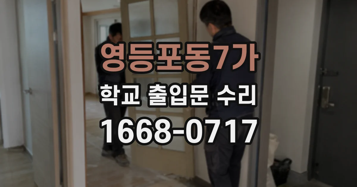 영등포동7가 학교 출입문 수리