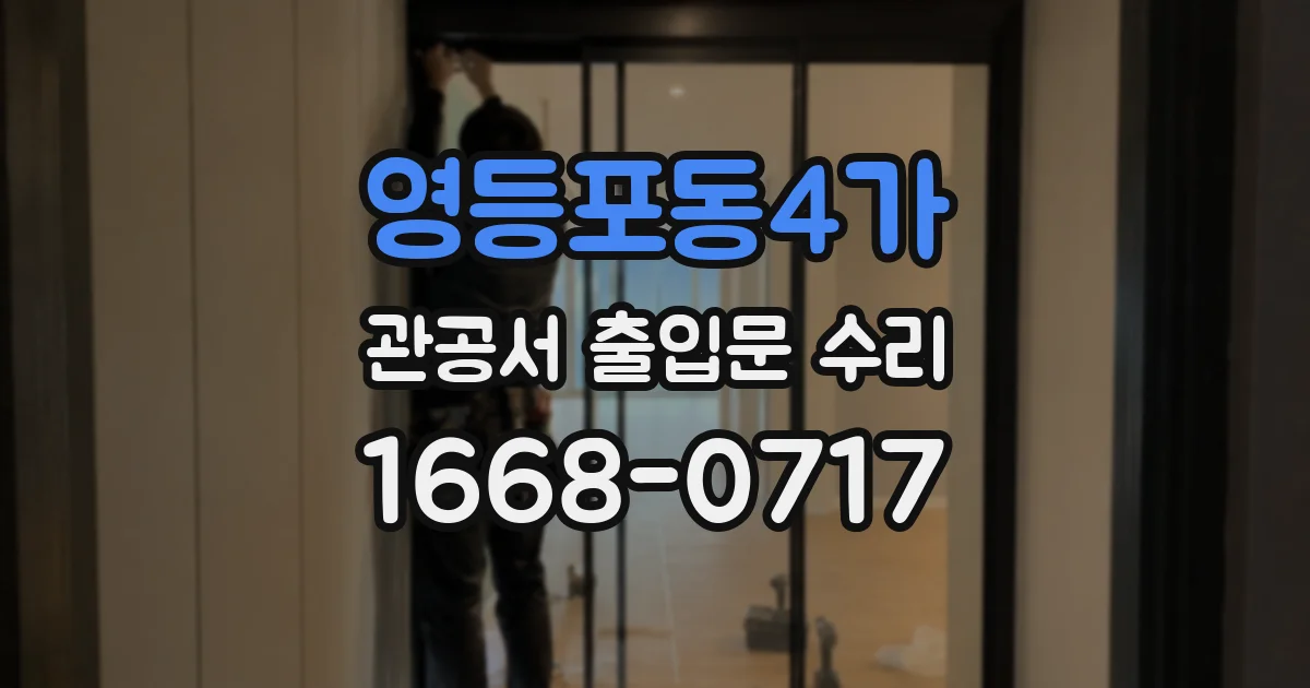 영등포동4가 관공서 출입문 수리