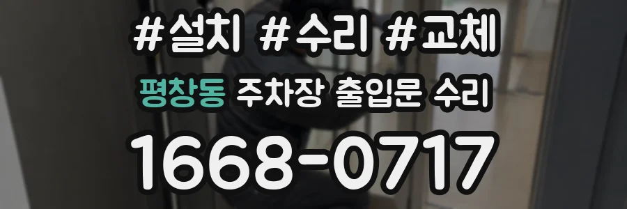 평창동 주차장 출입문 수리