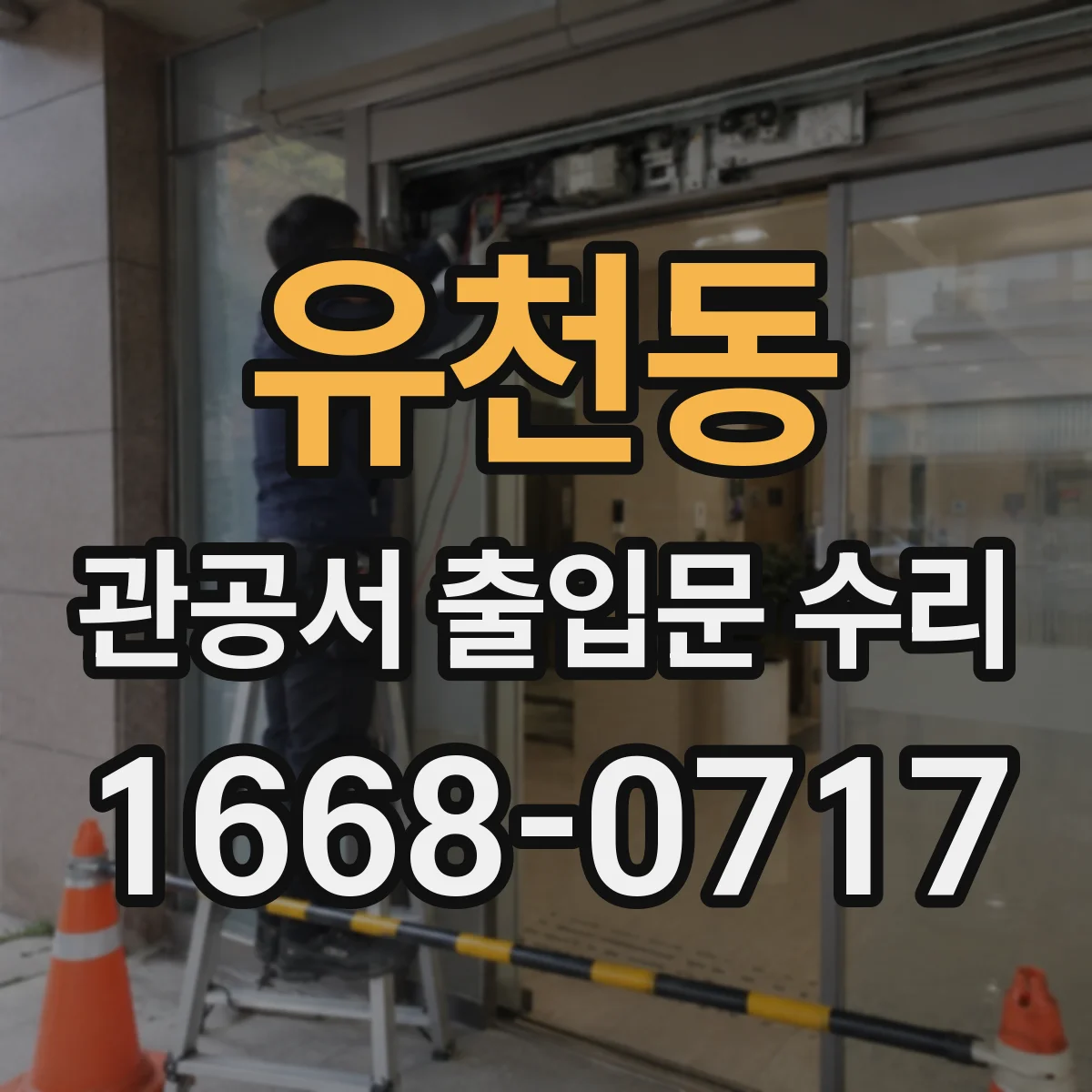 유천동 관공서 출입문 수리