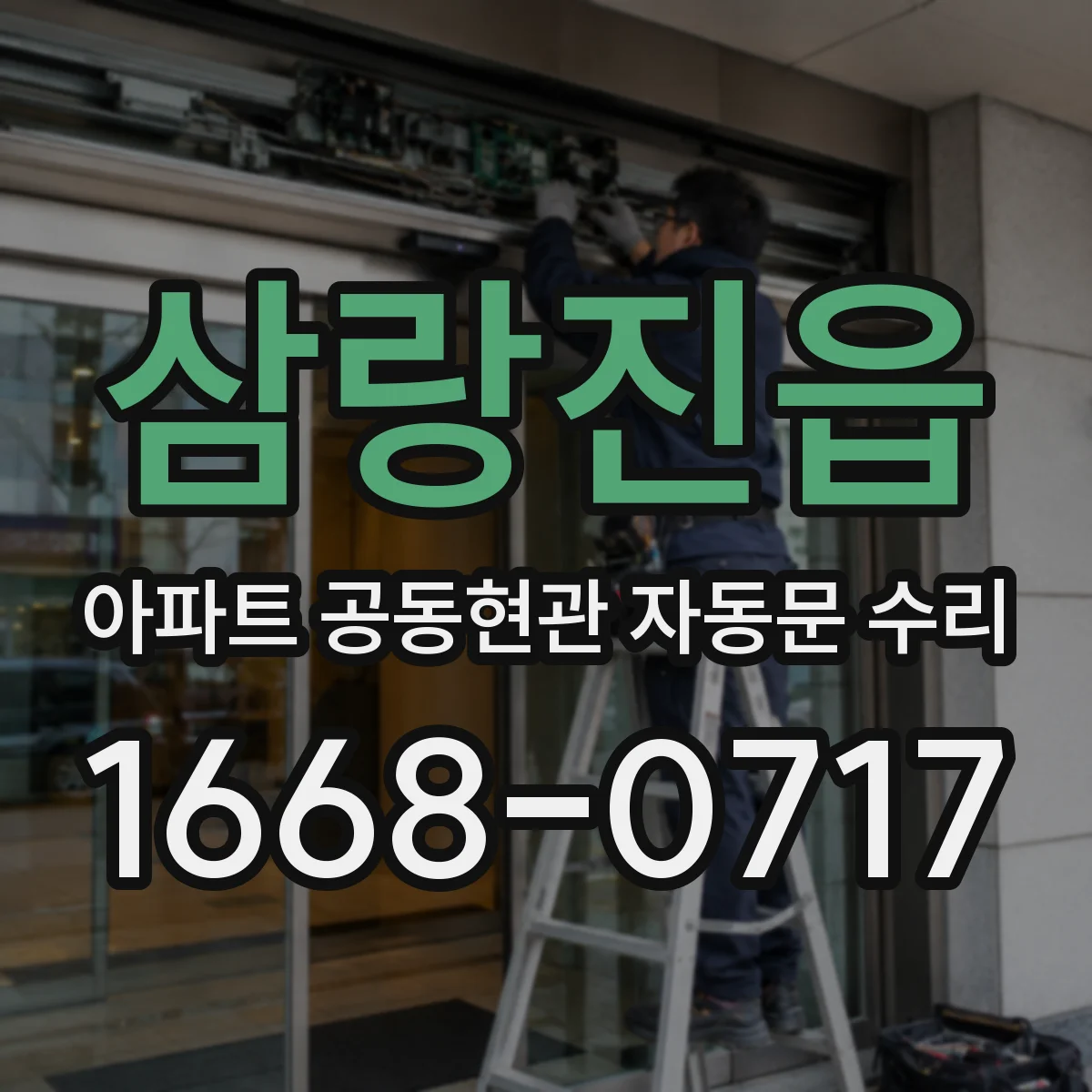 삼랑진읍 아파트 공동현관 자동문 수리